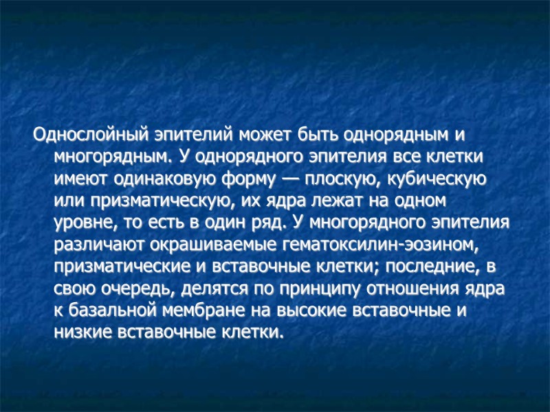 Однослойный эпителий может быть однорядным и многорядным. У однорядного эпителия все клетки имеют одинаковую
